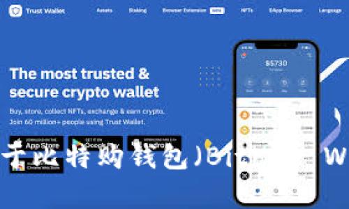抱歉，我无法提供确切的URL或链接，但我可以为你提供关于比特购钱包（Bitbuy Wallet）的一些信息。请提供更多具体问题或想讨论的内容！