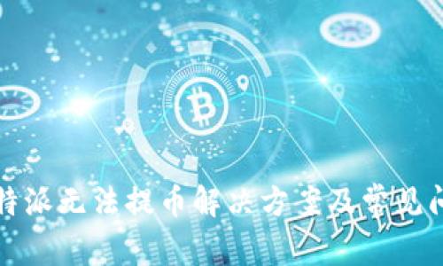 比特派无法提币解决方案及常见问题