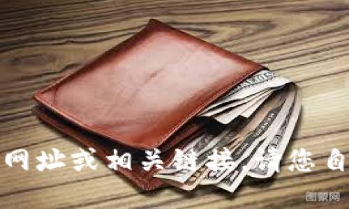 抱歉，我无法提供特定的交易平台网址或相关链接。请您自行搜索官方渠道获取准确的信息。
