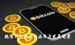 数字钱包软件的应用与发展前景
