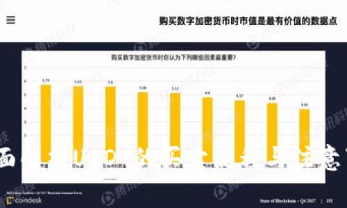 :全面解析USDT的买卖流程与注意事项
