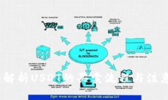 :全面解析USDT的买卖流程与注意事项