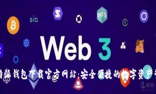 比特派钱包下载官方网站：安全便捷的数字资产管理
