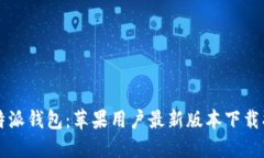 比特派钱包：苹果用户最新版本下载指南