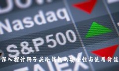 深入探讨狮子头冷钱包的安全性与使用价值