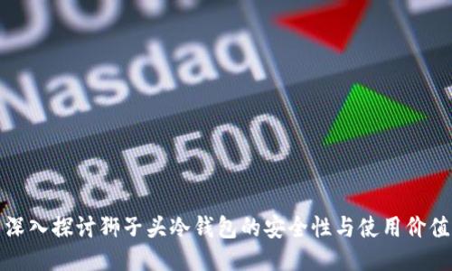 深入探讨狮子头冷钱包的安全性与使用价值