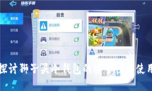 深入探讨狮子头冷钱包的安全性与使用价值