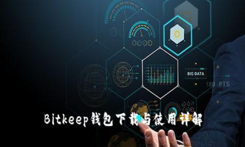 Bitkeep钱包下载与使用详解