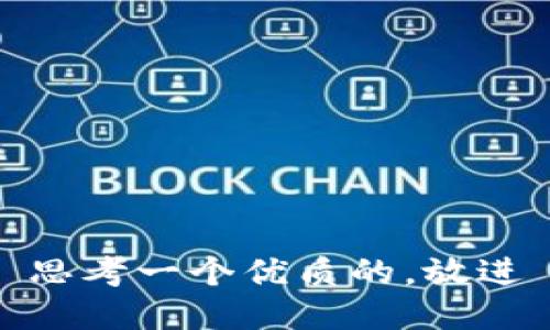 思考一个优质的，放进