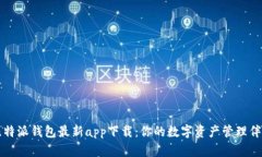 比特派钱包最新app下载：你的数字资产管理伴侣