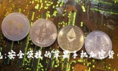 比特派钱包：安全便捷的苹果手机加密货币管理
