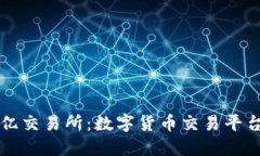 揭秘欧亿交易所：数字货币交易平台的未来