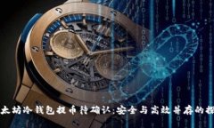 以太坊冷钱包提币待确认：安全与高效并存的探