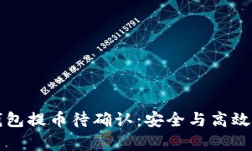 以太坊冷钱包提币待确认：安全与高效并存的探讨