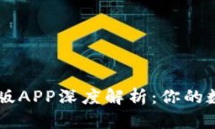 比特派最新版APP深度解析：你的数字资产助手