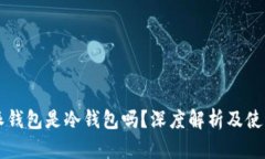 比特派钱包是冷钱包吗？深度解析及使用指南