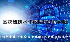 比特派钱包安卓下载安装全攻略：从下载到设置