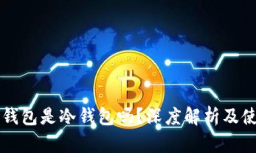 比特派钱包是冷钱包吗？深度解析及使用指南