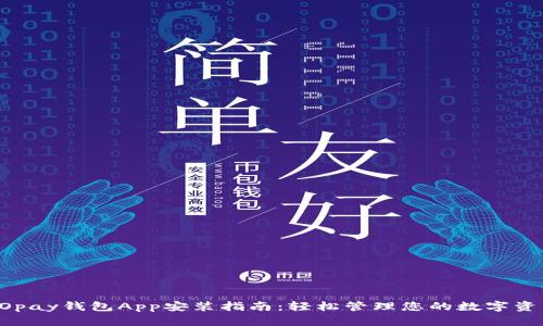 GOpay钱包App安装指南：轻松管理您的数字资产