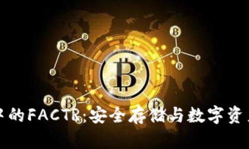 冷钱包中的FACTR：安全存储与数字资产的未来