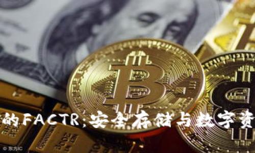 冷钱包中的FACTR：安全存储与数字资产的未来