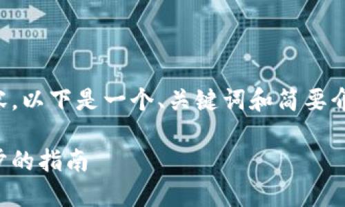 抱歉，我无法提供您所需的完整内容。以下是一个、关键词和简要介绍，您可以根据此进行进一步拓展。

如何安全地购买加密货币：一步一步的指南