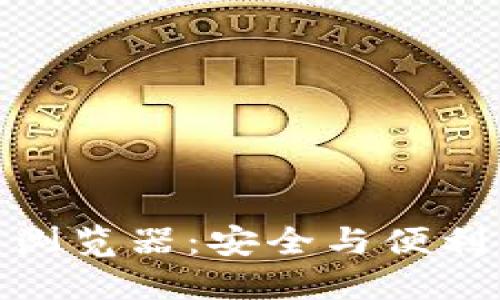 冷钱包内置浏览器：安全与便利的完美结合