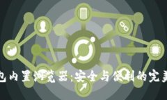 冷钱包内置浏览器：安全与便利的完美结合