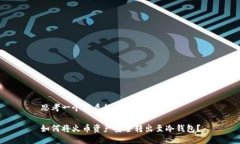 思考一个优质的如何将火币资产安全转出至冷钱