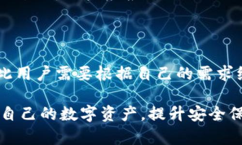 如何处理无效的冷钱包地址：问题的解决方案与预防措施
冷钱包, 地址无效, 加密货币安全/guanjianci

在加密货币的世界中，安全性是每个投资者都不容忽视的主题。冷钱包是一种离线数字货币存储方式，因其较高的安全性而广受欢迎。但是，在实际使用过程中，用户常常会碰到“冷钱包地址无效”的问题。本文将详细探讨冷钱包及其地址无效的原因、处理方法以及如何预防类似问题的发生。

冷钱包的基本概念
冷钱包（Cold Wallet）是一种不连接互联网的数字货币存储方式。与热钱包（Hot Wallet）不同，冷钱包能够有效地防止黑客的入侵和网络攻击，因而被广泛应用于大额的数字资产存储。冷钱包的形式多种多样，包括硬件钱包、纸钱包等。
通常，冷钱包的地址是一个由字母和数字组成的字符串，用户可以使用这个地址来接收或发送加密货币。然而，有时候用户会发现自己所使用的冷钱包地址被标记为无效，这个问题会给用户带来不便，甚至可能导致资金损失。

冷钱包地址无效的原因
冷钱包地址无效的原因可能有很多，最常见的有以下几种：
ul
    listrong地址输入错误：/strong用户在输入冷钱包地址时，可能会因为手误或者其他原因输入错误，导致生成的地址无效。/li
    listrong二维码扫描问题：/strong很多冷钱包地址会通过二维码来分享，但在扫描过程中，有可能因模糊或其他因素导致二维码无法被正确识别。/li
    listrong服务商不支持：/strong并不是所有的冷钱包都支持所有的数字资产，如果用户试图向一个不兼容的地址发送资产，可能会出现无效地址的问题。/li
    listrong软件或硬件故障：/strong在使用冷钱包时，设备可能会出现问题，如软件未更新、硬件故障等，这些都可能导致地址无效。/li
/ul

如何解决冷钱包地址无效的问题
当用户遇到冷钱包地址无效的问题时，首先需要冷静，以下是一些解决方案：
ul
    listrong仔细检查地址：/strong用户需要仔细检查输入的地址是否正确，可以通过回顾历史交易记录，核实冷钱包地址的正确性。/li
    listrong尝试重新生成地址：/strong如果用户的冷钱包支持，尝试重新生成一个新的冷钱包地址并进行测试。/li
    listrong联系冷钱包服务商：/strong如果问题仍未解决，可以尝试联系冷钱包的官方客服，获取更多的帮助或支持。/li
    listrong保持软件更新：/strong定期检查冷钱包软件是否需要更新，确保使用的是最新版本，避免因软件版本问题导致的各种错误。/li
/ul

预防冷钱包地址无效的措施
为了避免在今后使用冷钱包时出现地址无效的问题，用户可以采取一些预防措施：
ul
    listrong使用复制粘贴的方法：/strong在输入冷钱包地址时，尽量使用复制粘贴而不是手动输入，以减少输入错误的机会。/li
    listrong测试小额转账：/strong在向新的冷钱包地址进行大额转账前，可以先尝试小额转账，确认地址是否有效。/li
    listrong使用官方渠道：/strong确保从官方网站下载冷钱包软件，防止因使用第三方软件导致的问题。/li
    listrong保持备份：/strong定期对冷钱包内的地址和私钥进行备份，以防数据丢失。/li
/ul

可能相关的问题及其详细介绍

1. 为什么我会遇到冷钱包地址无效的问题？
用户在使用冷钱包时，常常因多种原因遇到地址无效的问题。首先，输入错误，尤其是在手动输入的情况下，很容易出现地址拼写错误。其次，有些冷钱包可能不支持特定类型的加密资产，尤其是在资产多样化的情况下，用户可能不知道某一资产是否兼容。此外，用户使用的冷钱包软件版本过旧、二维码扫描失败、或使用了非官方提供的冷钱包软件，也可能导致地址无效的问题。
为了更好地理解这一问题，值得深入分析冷钱包的工作机制以及不同资产的处理方式。冷钱包生成地址时使用了特定的加密算法，若在这一过程中出现差错，或生成的地址遭遇与全网链不同步等问题，都会导致地址的无效。因此，用户在选择冷钱包时，应特别留意其兼容性与适用范围。

2. 如何选择一个好的冷钱包？
选择合适的冷钱包是确保加密资产安全的基础。在选择冷钱包时，用户应考虑几个因素：安全性、用户体验、兼容性、以及客服支持等。
首先，安全性是选择冷钱包的首要考虑因素。市场上有多款冷钱包，一个好的冷钱包应该具备硬件保护、双重验证、以及经常更新的固件等安全特性。其次，用户体验也是不可忽视的因素，包括界面的简洁程度、操作的便捷性以及是否支持多种资产等。此外，兼容性方面，用户需要确认该冷钱包是否支持自己持有的数字资产，尤其是一些小型或新兴的币种。最后，良好的客服支持能够在用户遇到问题时提供及时的帮助。

3. 冷钱包的地址是否永久有效？
大部分情况下，冷钱包生成的地址是永久有效的，但在某些情况下，地址可能失效。例如，如果钱包生成的新地址使用了过时的算法，或者冷钱包的私钥丢失，则该地址将不再可用。此外，如果一个冷钱包长时间未使用，可能会由于网络的变化而导致地址的无效。因此，为确保持有的地址长期有效，建议用户定期检查自己的冷钱包，并保持与区块链的更新。

4. 如何安全地保存冷钱包的私钥？
冷钱包的私钥是控制数字资产的唯一钥匙，妥善保存私钥至关重要。用户可以采取几种方法以确保私钥的安全。首先，不建议将私钥存储在联网的设备上，如电脑或云存储中，以防黑客获取。相对而言，纸质备份是有效的选择，可以将私钥写在纸上，并保存在安全的地方。
此外，用户还可以考虑使用密码管理器存储私钥，这些工具通常会提供加密保护。再者，最安全的选择之一是使用多重签名冷钱包，这样即使一个密钥被盗，用户也不会完全失去对资产的控制。总的来说，用户应根据自己的需求选择适合的私钥存储方法，并时刻保持警惕。

5. 冷钱包的使用和热钱包的区别有哪些？
冷钱包与热钱包的主要区别在于连接互联网的状态。冷钱包是离线状态，适合长时间存储资产，防止网络攻击；而热钱包则是在线状态，便于频繁交易，但相对较不安全。
在使用方面，冷钱包需要用户每次都手动连接到网络进行交易，而热钱包则可以方便即时交易，适合用户日常的小额支出需求。安全性方面，冷钱包相对更为安全，但使用起来不如热钱包方便，因此用户需要根据自己的需求综合考虑这两种钱包的特点。

总结来说，冷钱包作为加密货币安全储存的重要工具，其地址有效性直接关系到用户的资产安全。通过对冷钱包的认识，以及对地址无效问题的解决方案和预防措施的了解，用户能够更好地管理自己的数字资产，提升安全保障，减少不必要的损失。