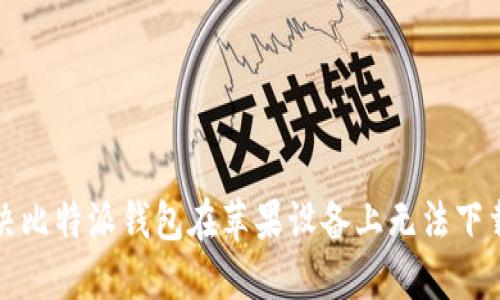 如何解决比特派钱包在苹果设备上无法下载的问题