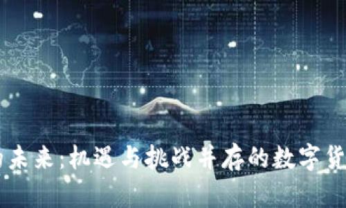 币圈的未来：机遇与挑战并存的数字货币世界