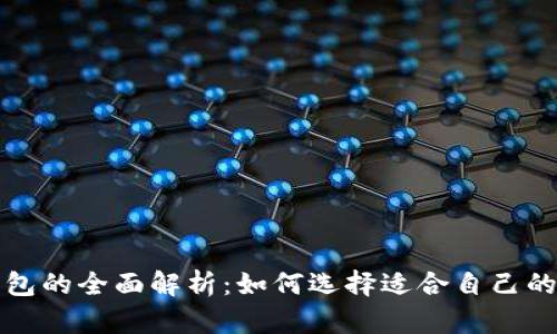 轻钱包与冷钱包的全面解析：如何选择适合自己的加密货币钱包