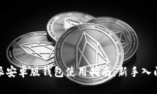 : 比特派安卓版钱包使用指南：新手入门与技巧