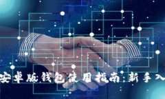 : 比特派安卓版钱包使用指南：新手入门与技巧