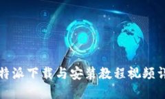 比特派下载与安装教程视频详解