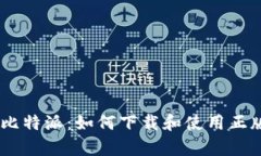 探索比特派：如何下载和使用正版app