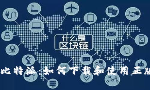 探索比特派：如何下载和使用正版app