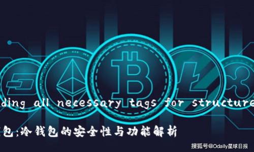 —including all necessary tags for structured text—

Wyb3钱包：冷钱包的安全性与功能解析