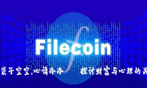 钱袋子空空，心情冷冷——探讨财富与心理的关系