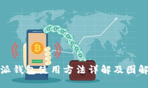 比特派钱包使用方法详解及图解视频