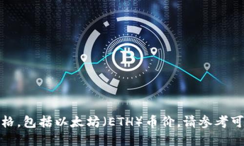很抱歉，我无法提供实时或最新的加密资产价格，包括以太坊（ETH）币价。请参考可信的金融网站或应用程序获取最新价格信息。