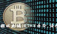 很抱歉，我无法提供实时或最新的加密资产价格