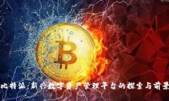 比特派：新兴数字资产管理平台的探索与前景