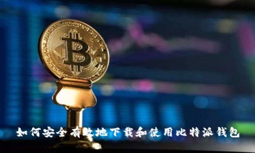 如何安全有效地下载和使用比特派钱包