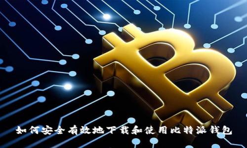 如何安全有效地下载和使用比特派钱包