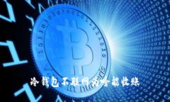 冷钱包不联网为啥能收账