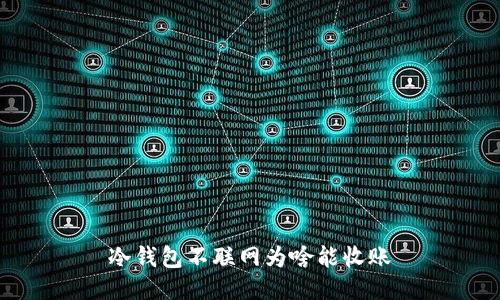 冷钱包不联网为啥能收账