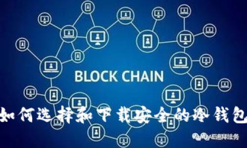 :如何选择和下载安全的冷钱包？