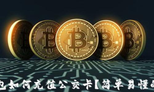 
比特派钱包如何充值公交卡？简单易懂的操作指南